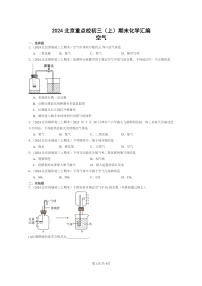 [化学]2024北京重点校初三上学期期末化学真题分类汇编：空气