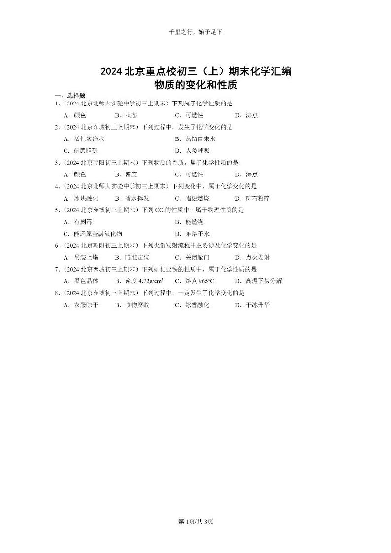[化学]2024北京重点校初三上学期期末化学真题分类汇编：物质的变化和性质01