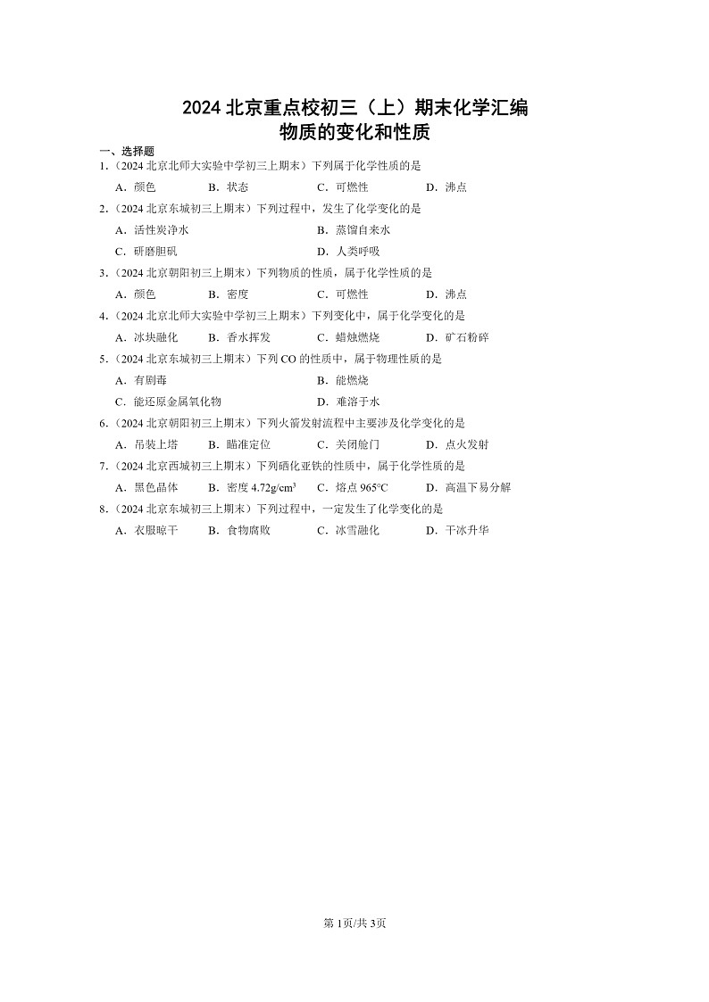 [化学]2024北京重点校初三上学期期末化学真题分类汇编：物质的变化和性质01