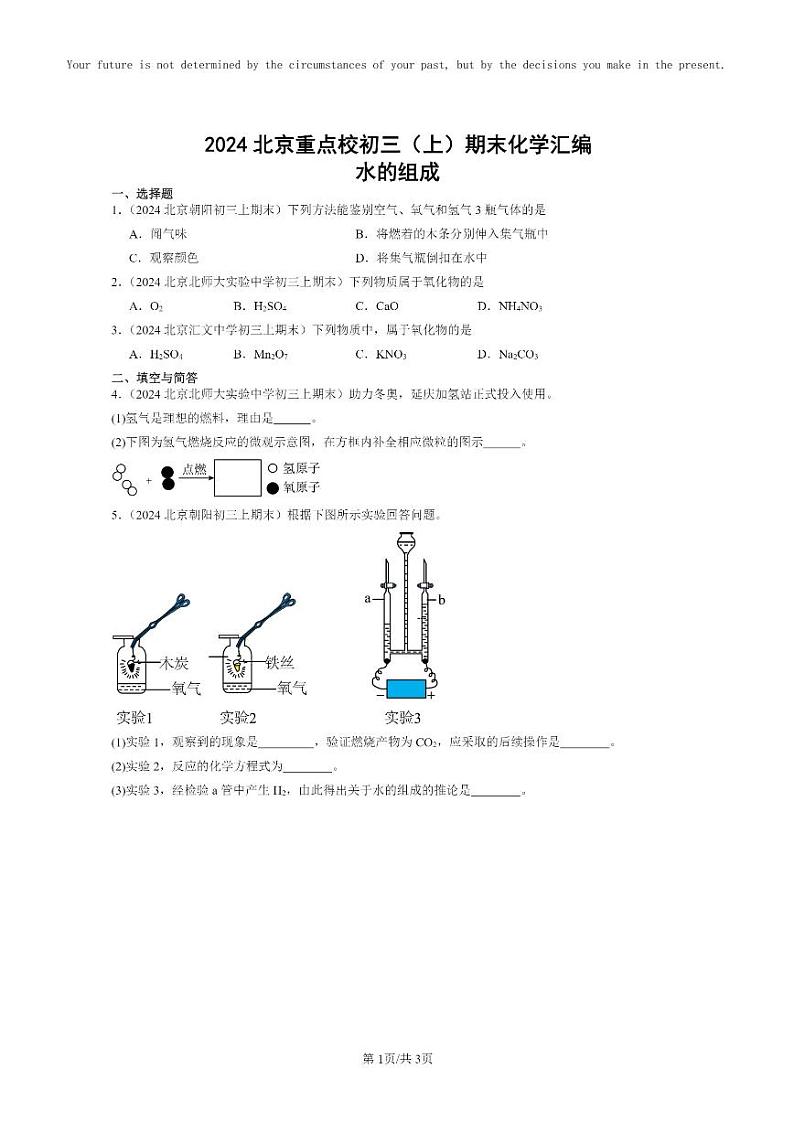 [化学]2024北京重点校初三上学期期末化学真题分类汇编：水的组成01