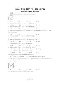 [化学]2024北京重点校初三上学期期末化学真题分类汇编：物质构成的奥秘章节综合