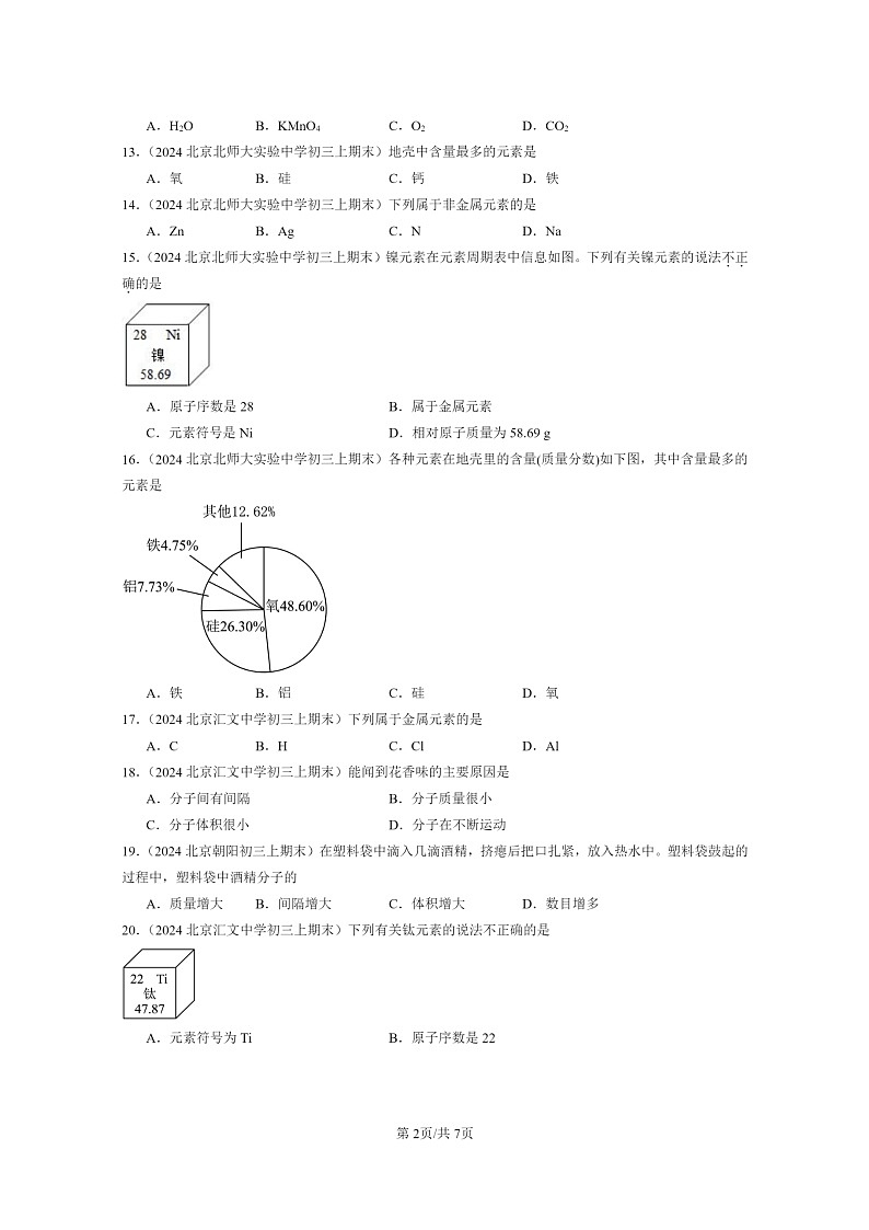 [化学]2024北京重点校初三上学期期末化学真题分类汇编：物质构成的奥秘章节综合02