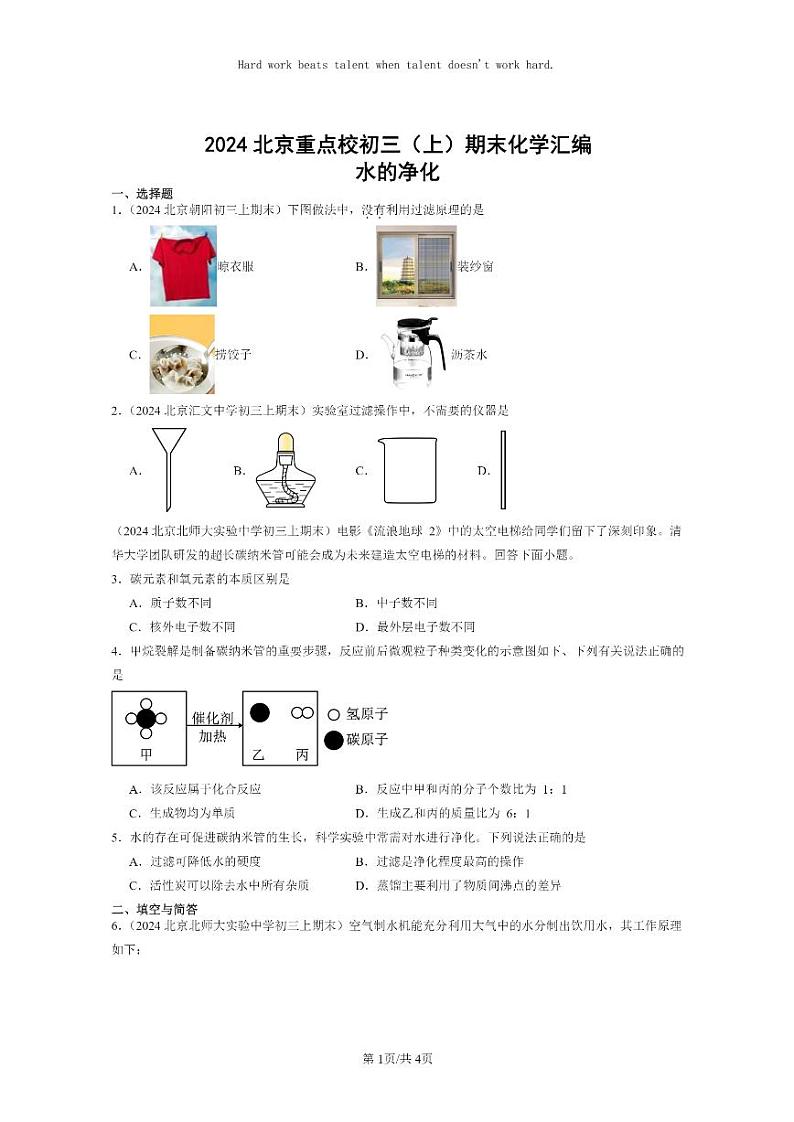 [化学]2024北京重点校初三上学期期末化学真题分类汇编：水的净化01