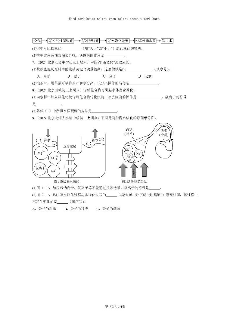 [化学]2024北京重点校初三上学期期末化学真题分类汇编：水的净化02