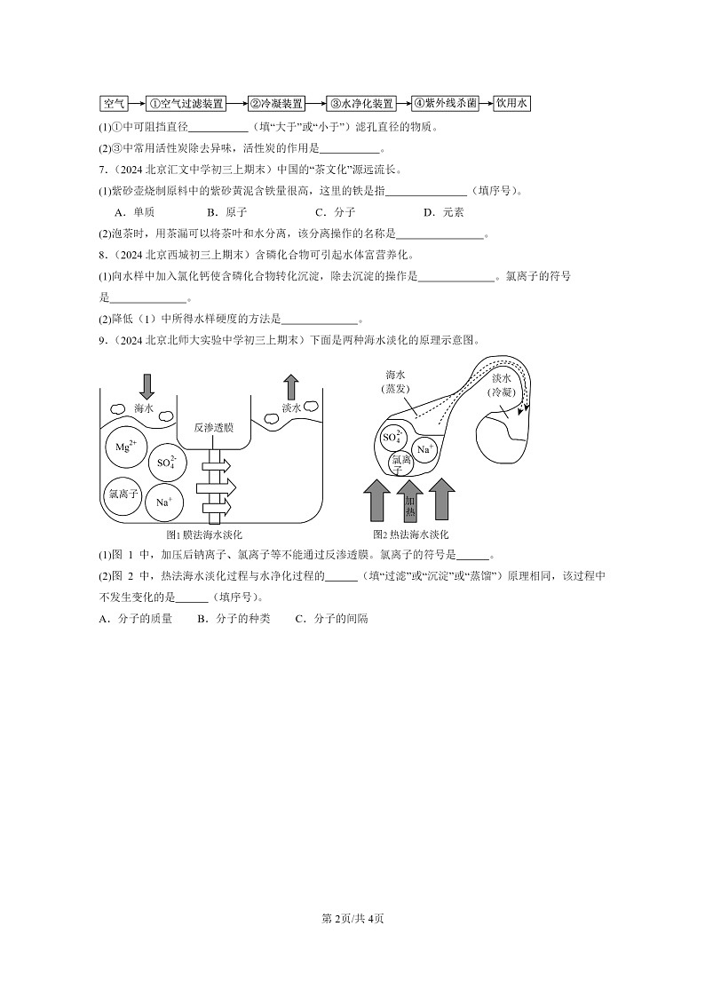 [化学]2024北京重点校初三上学期期末化学真题分类汇编：水的净化02