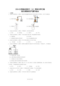 [化学]2024北京重点校初三上学期期末化学真题分类汇编：我们周围的空气章节综合