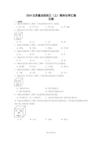 [化学]2024北京重点校初三上学期期末化学真题分类汇编：元素