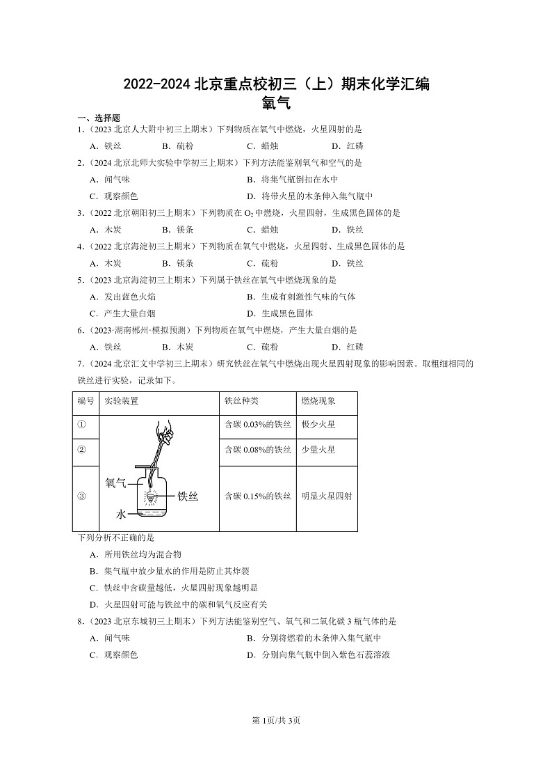 [化学]2022～2024北京重点校初三上学期期末化学真题分类汇编：氧气01