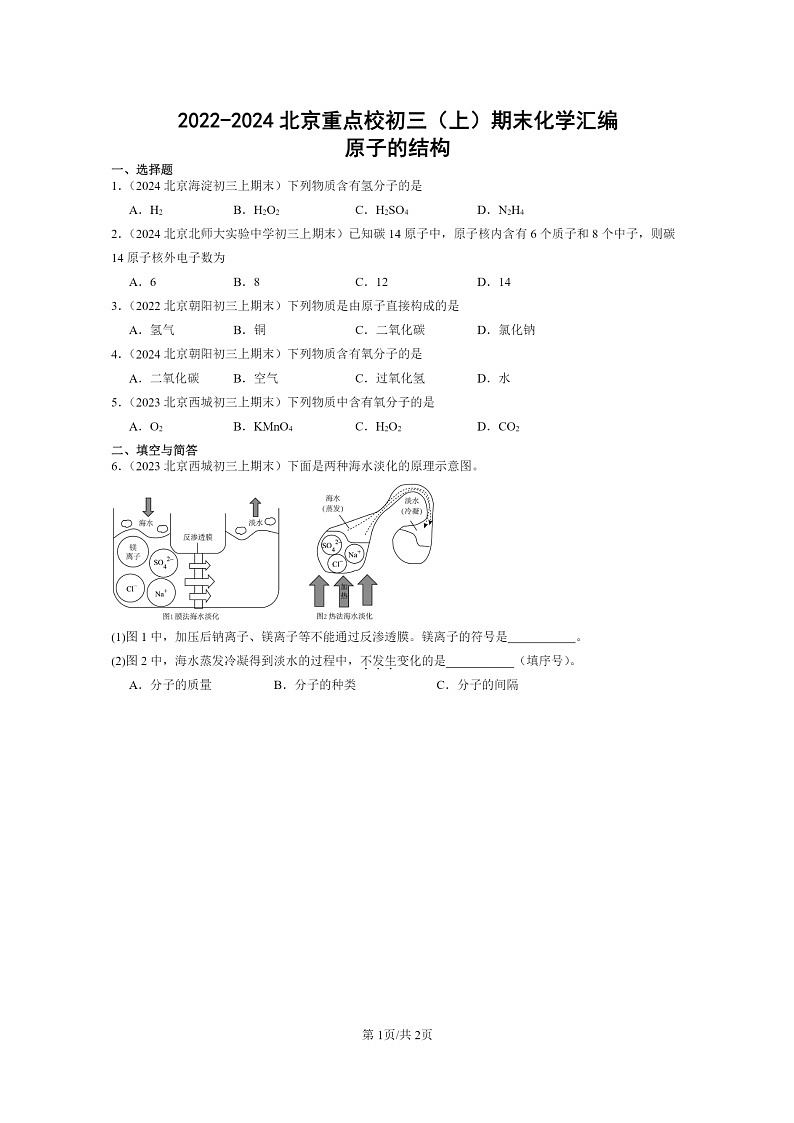[化学]2022～2024北京重点校初三上学期期末化学真题分类汇编：原子的结构01