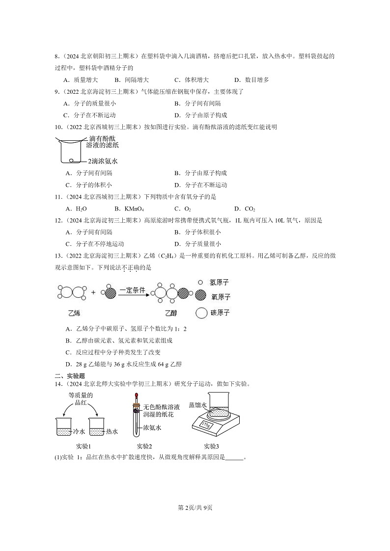 [化学]2022～2024北京重点校初三上学期期末化学真题分类汇编：分子和原子02