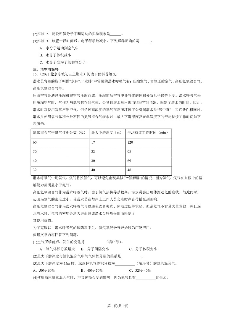 [化学]2022～2024北京重点校初三上学期期末化学真题分类汇编：分子和原子03