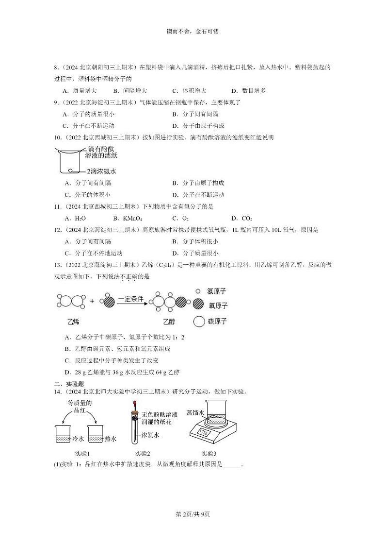 [化学]2022～2024北京重点校初三上学期期末化学真题分类汇编：分子和原子02