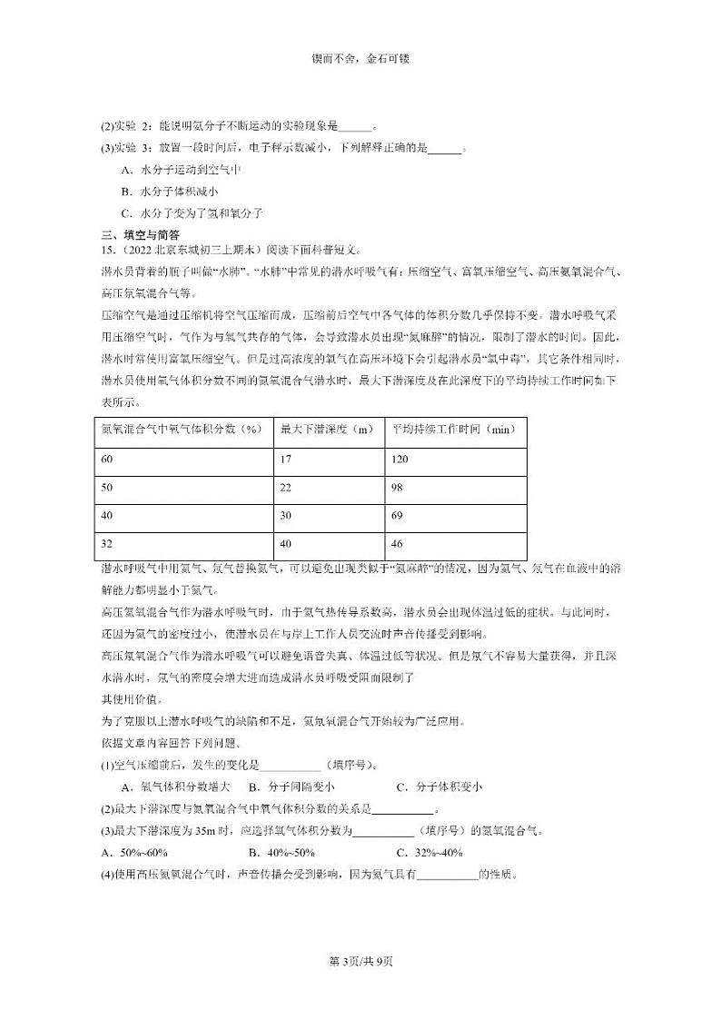 [化学]2022～2024北京重点校初三上学期期末化学真题分类汇编：分子和原子03