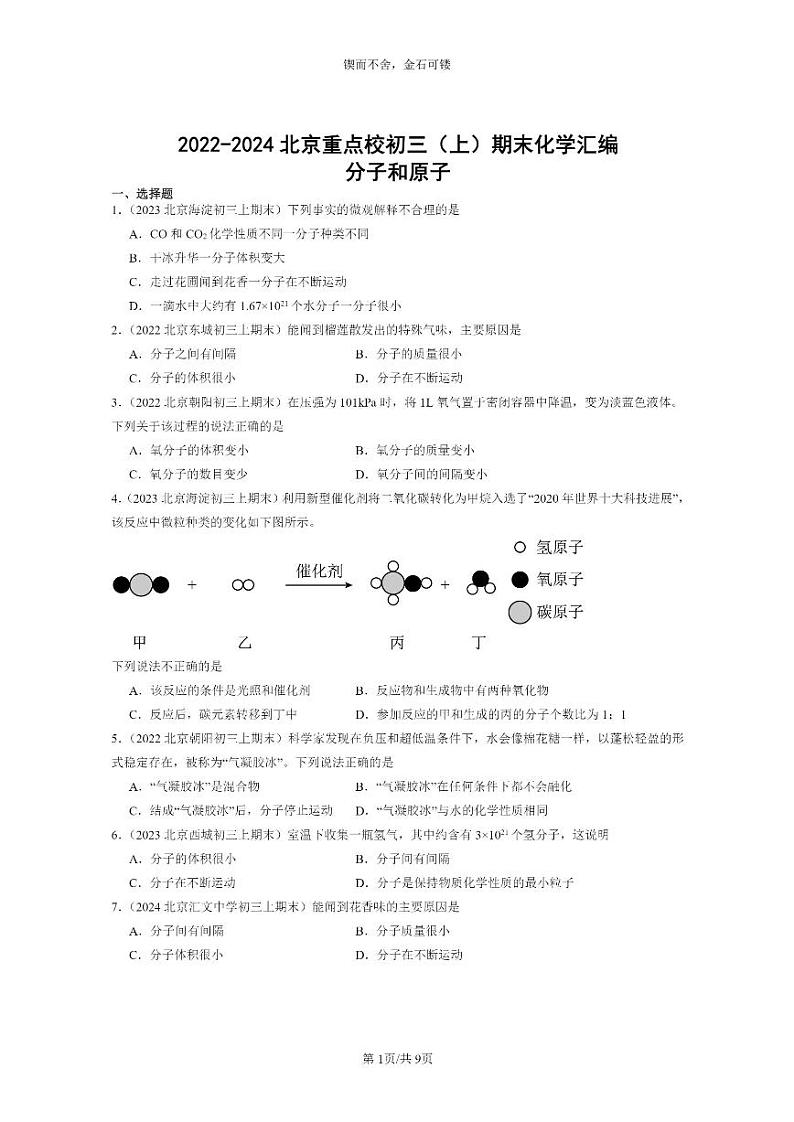 [化学]2022～2024北京重点校初三上学期期末化学真题分类汇编：分子和原子01