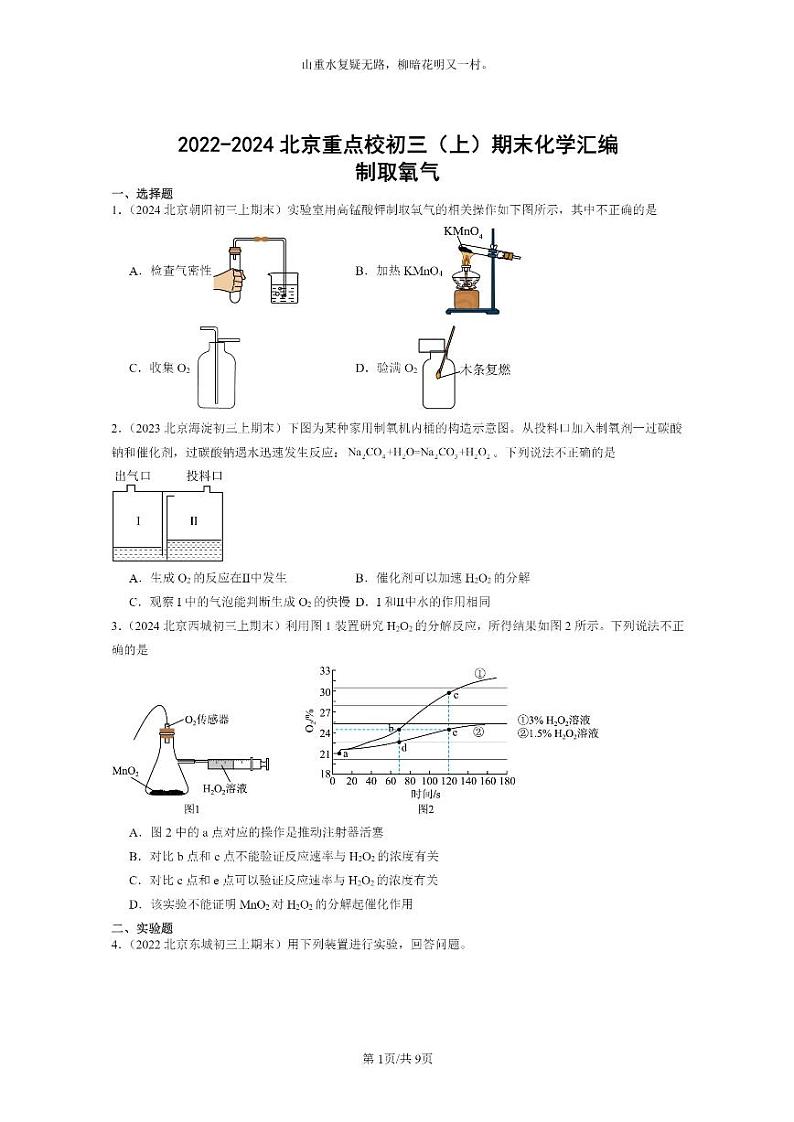 [化学]2022～2024北京重点校初三上学期期末化学真题分类汇编：制取氧气01