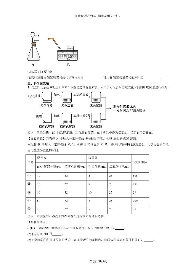 [化学]2022～2024北京重点校初三上学期期末化学真题分类汇编：制取氧气02