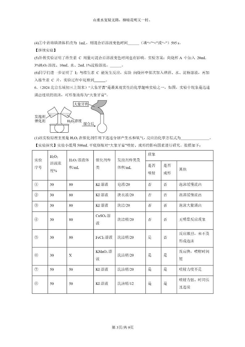 [化学]2022～2024北京重点校初三上学期期末化学真题分类汇编：制取氧气03