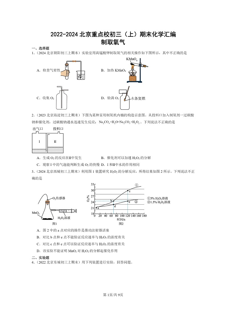 [化学]2022～2024北京重点校初三上学期期末化学真题分类汇编：制取氧气01