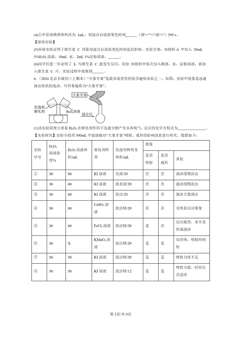 [化学]2022～2024北京重点校初三上学期期末化学真题分类汇编：制取氧气03