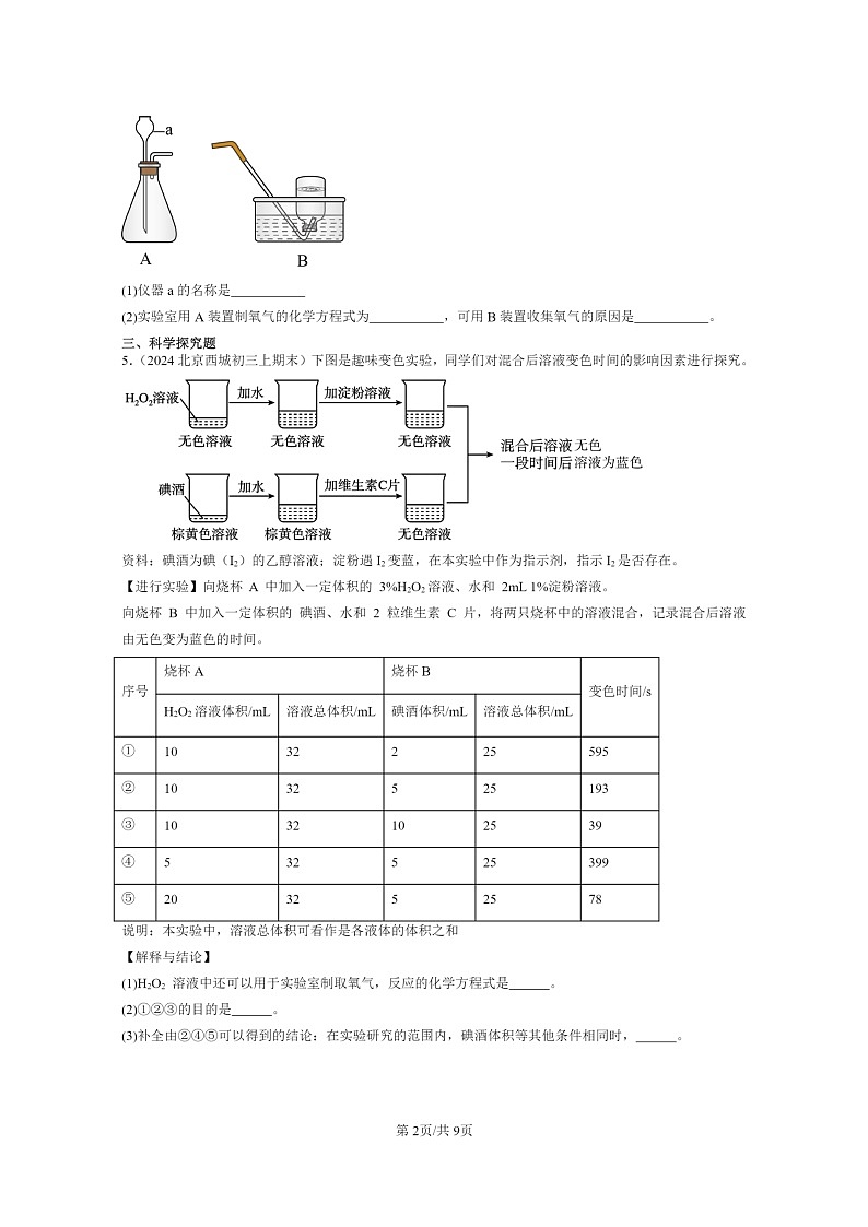 [化学]2022～2024北京重点校初三上学期期末化学真题分类汇编：制取氧气02