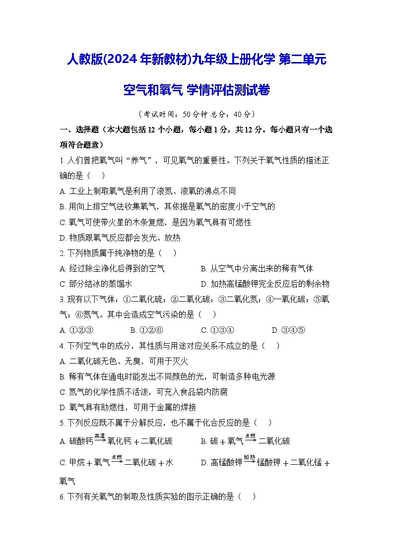 人教版(2024年新教材)九年级上册化学 第二单元 空气和氧气 学情评估测试卷（含答案）01