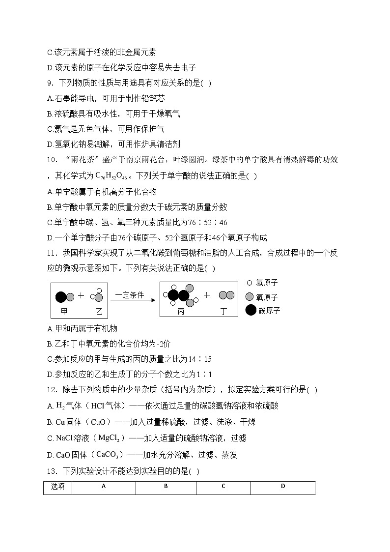 江苏省南京市八区2024届九年级下学期期中学情分析化学试卷(含答案)02