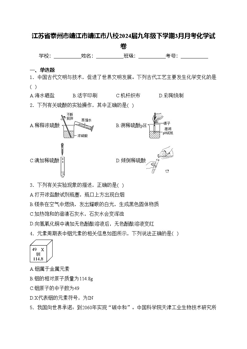 江苏省泰州市靖江市靖江市八校2024届九年级下学期3月月考化学试卷(含答案)01