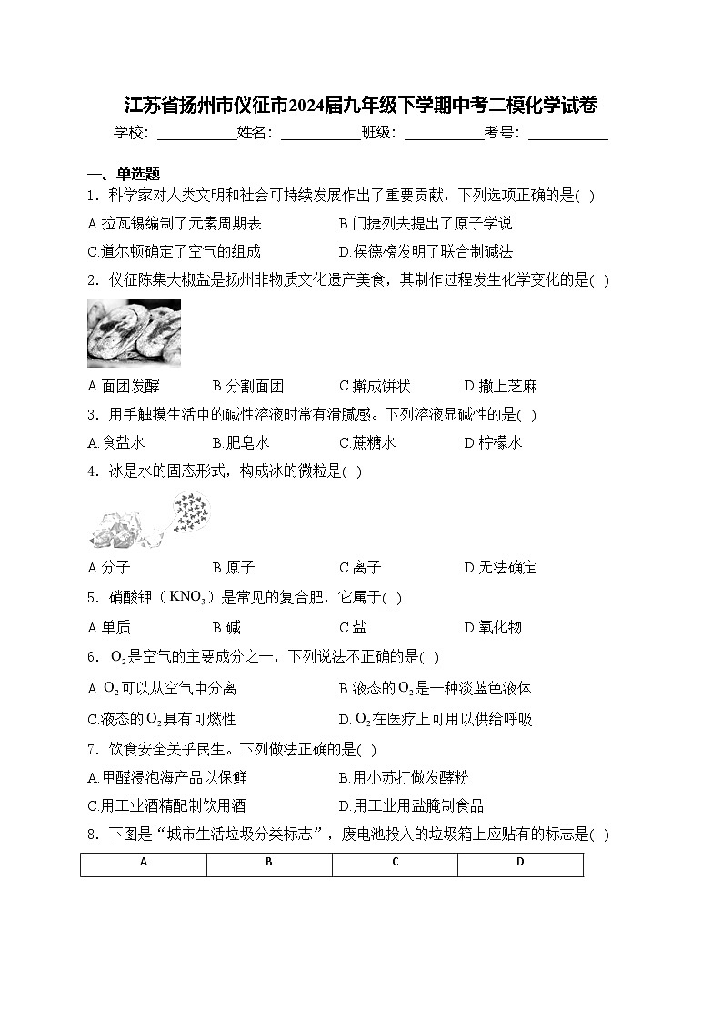 江苏省扬州市仪征市2024届九年级下学期中考二模化学试卷(含答案)01