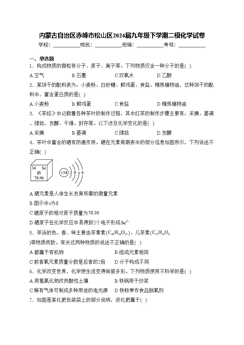 内蒙古自治区赤峰市松山区2024届九年级下学期二模化学试卷(含答案)01