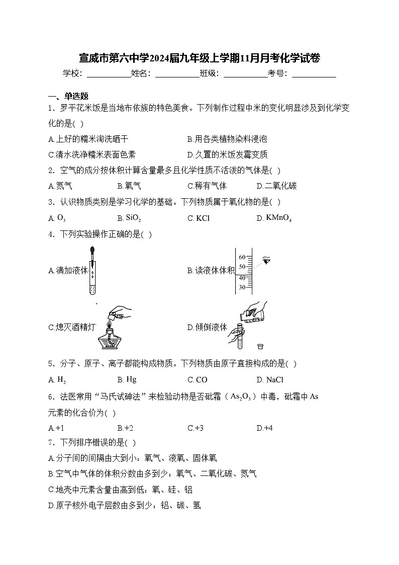 宣威市第六中学2024届九年级上学期11月月考化学试卷(含答案)01