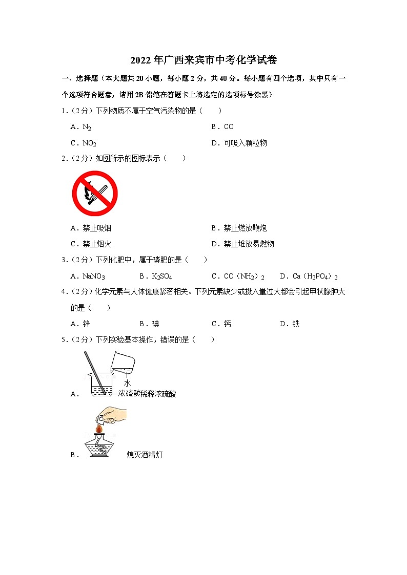 [化学]2022年广西来宾市中考真题化学01