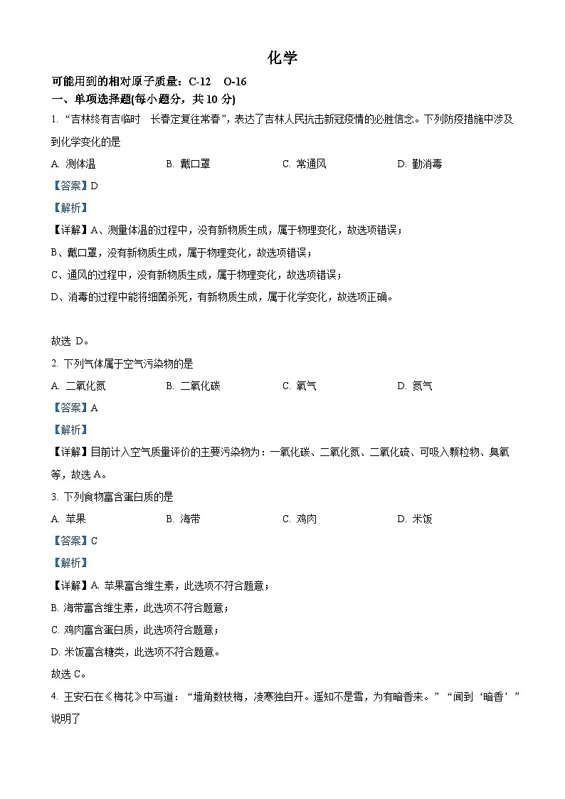 [化学]2022年吉林省中考真题化学试卷(原题版+解析版)01
