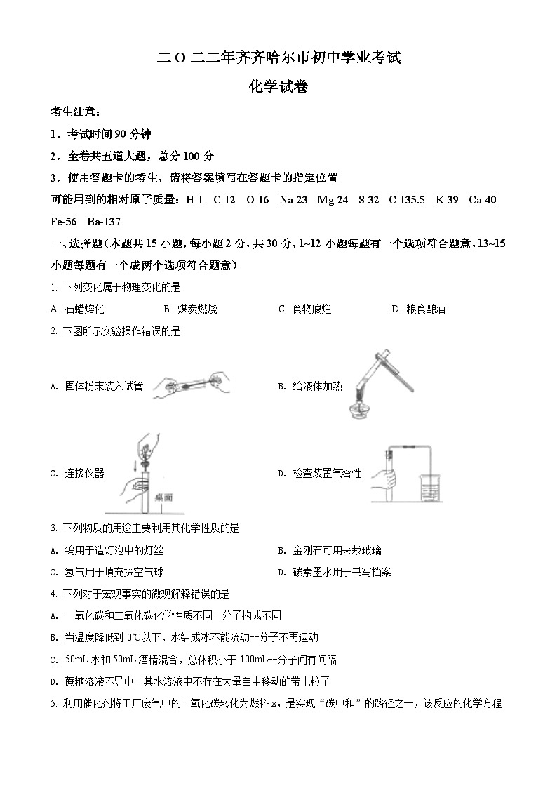[化学]2022年黑龙江省齐齐哈尔市中考真题化学试卷(原题版+解析版)01