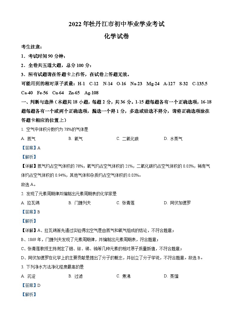 [化学]2022年黑龙江省牡丹江市中考真题化学试卷(原题版+解析版)01