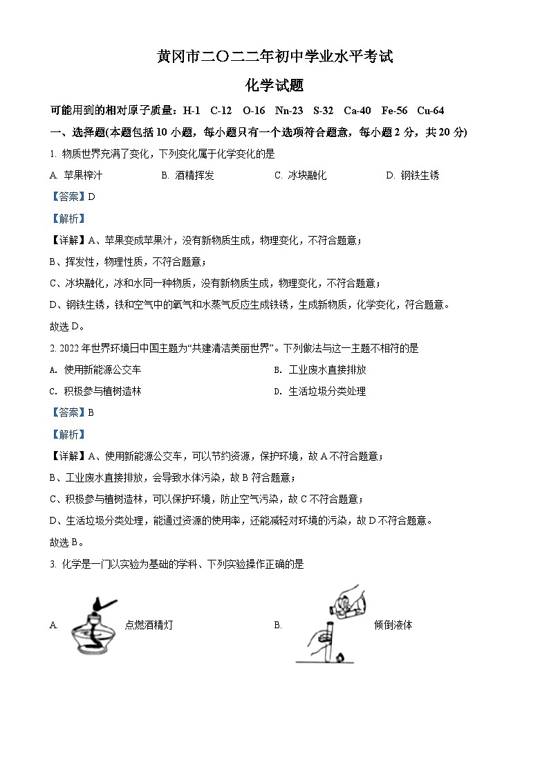 [化学]2022年湖北省黄冈市孝感市咸宁市三市中考真题化学试卷(原题版+解析版)01