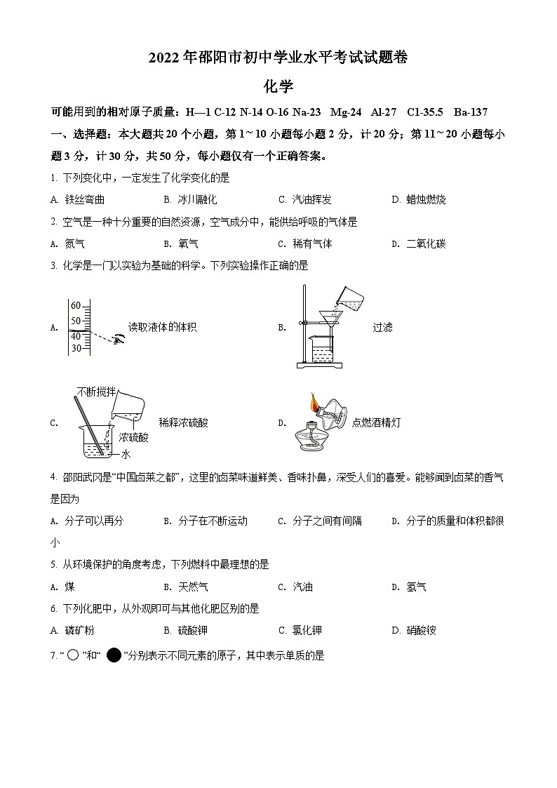 [化学]2022年湖南省邵阳市初中学业水平模拟考试化学试题试卷(原题版+解析版)01