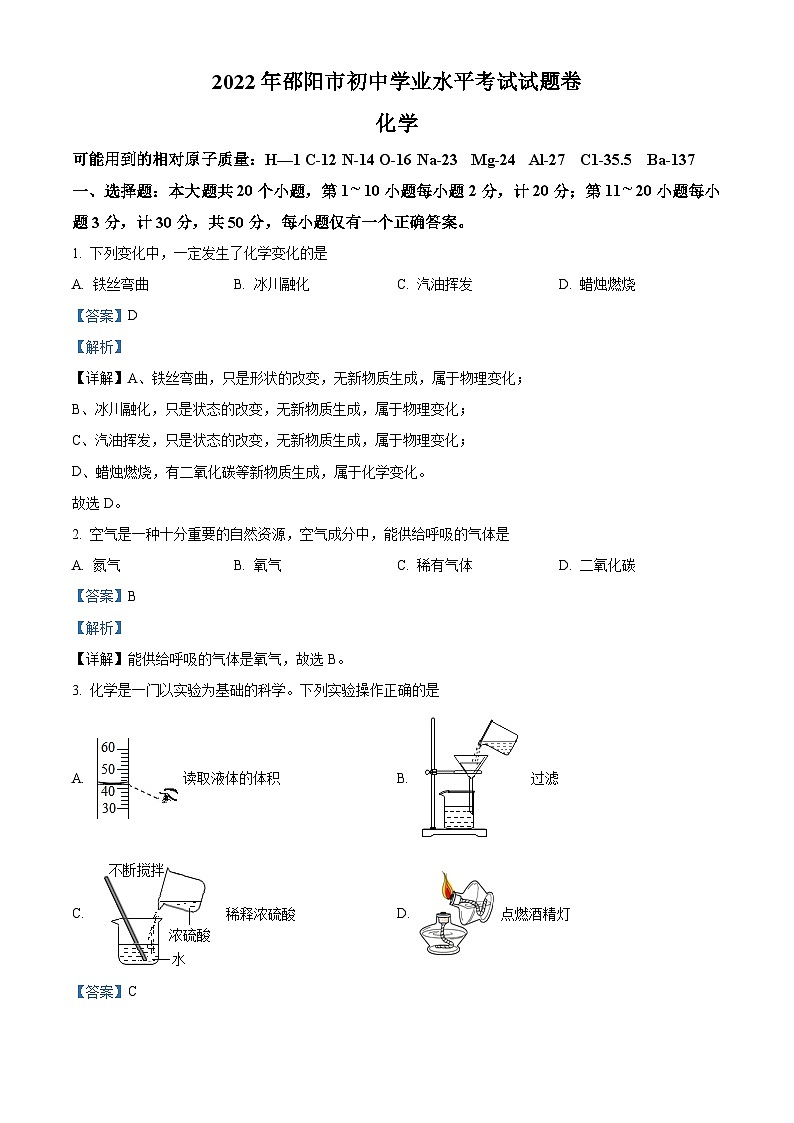 [化学]2022年湖南省邵阳市初中学业水平模拟考试化学试题试卷(原题版+解析版)01