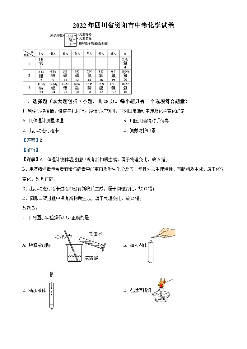 [化学]2022年四川省资阳市中考真题化学试卷(原题版+解析版)01