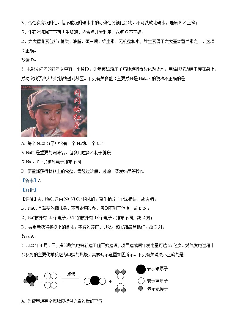 [化学]2022年四川省资阳市中考真题化学试卷(原题版+解析版)03