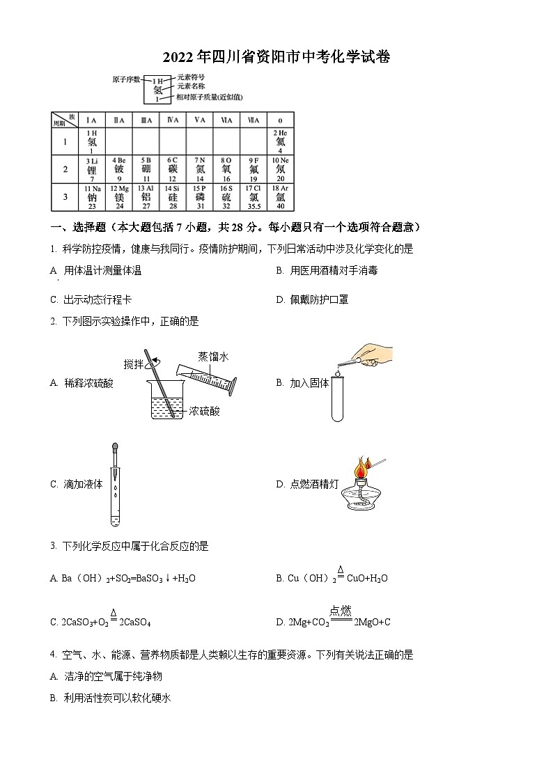 [化学]2022年四川省资阳市中考真题化学试卷(原题版+解析版)01
