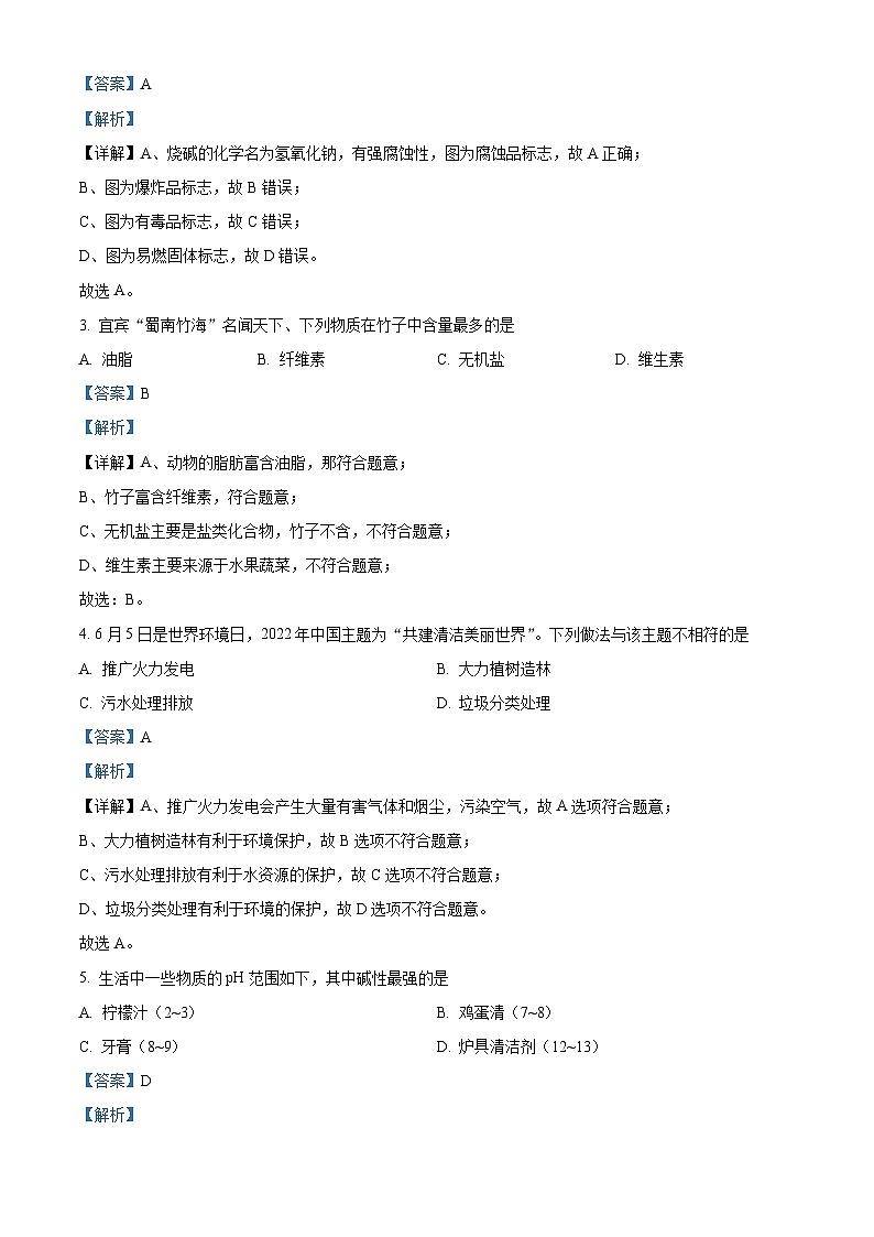[化学]2022年四川省宜宾市中考真题化学试卷(原题版+解析版)02
