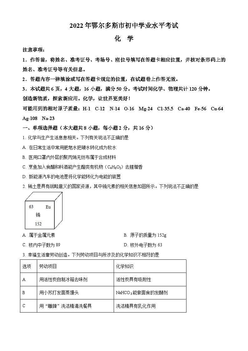[化学]2022年内蒙古自治区鄂尔多斯市中考真题化学试卷(原题版+解析版)01