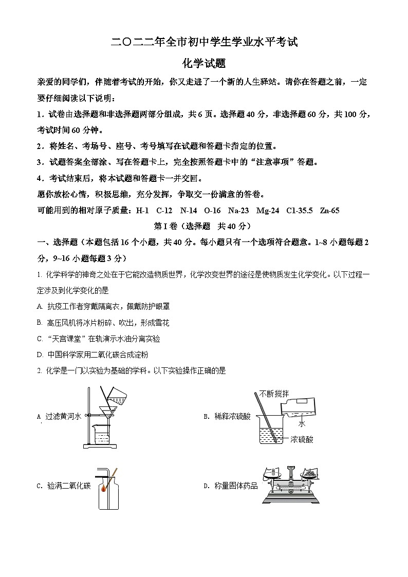 [化学]2022年山东省聊城市中考真题化学试卷(原题版+解析版)01