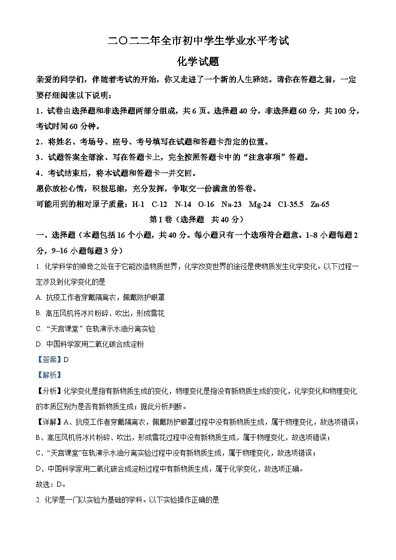 [化学]2022年山东省聊城市中考真题化学试卷(原题版+解析版)01