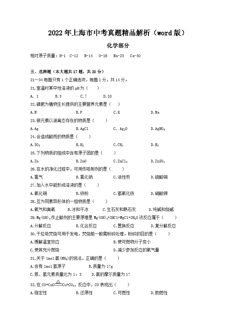 [化学]2022年上海市中考真题精品解析试卷()试卷(原题版+解析版)01