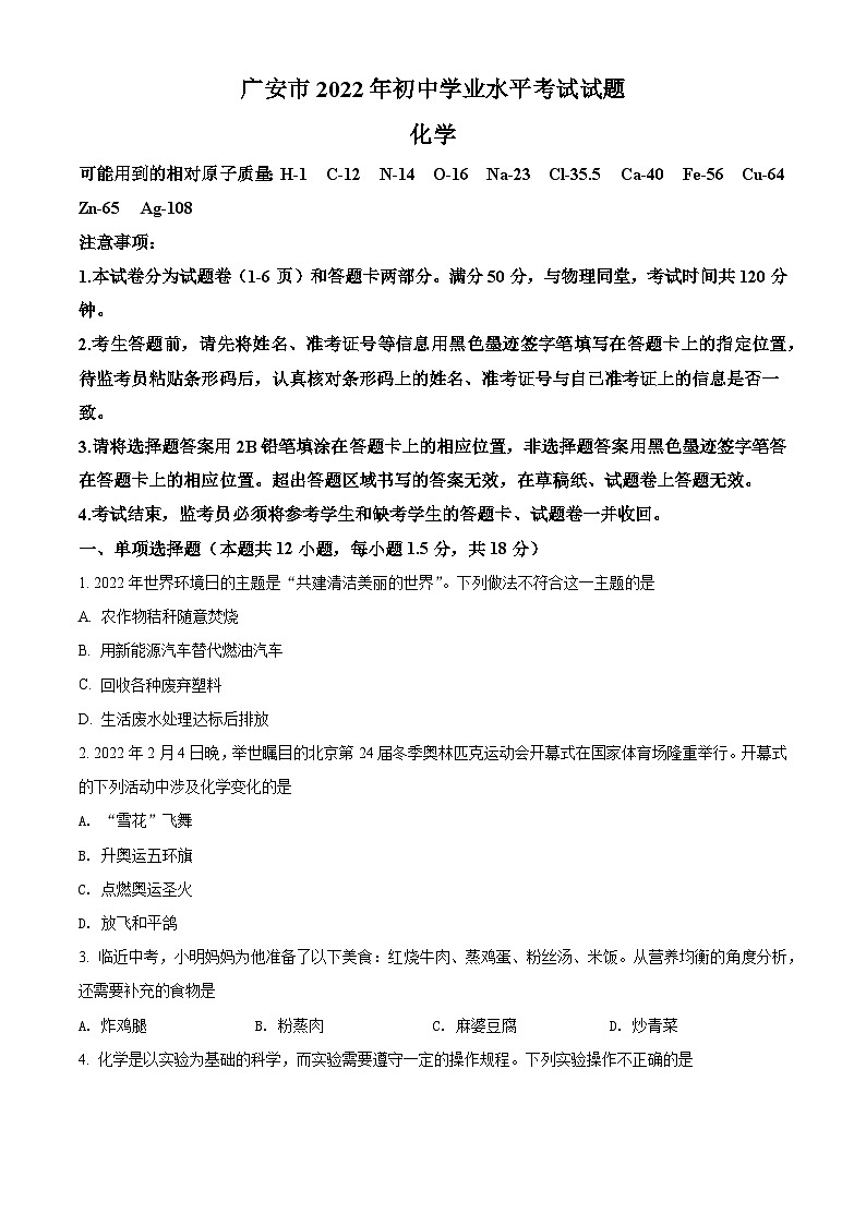 [化学]2022年四川省广安市中考真题化学试卷(原题版+解析版)01