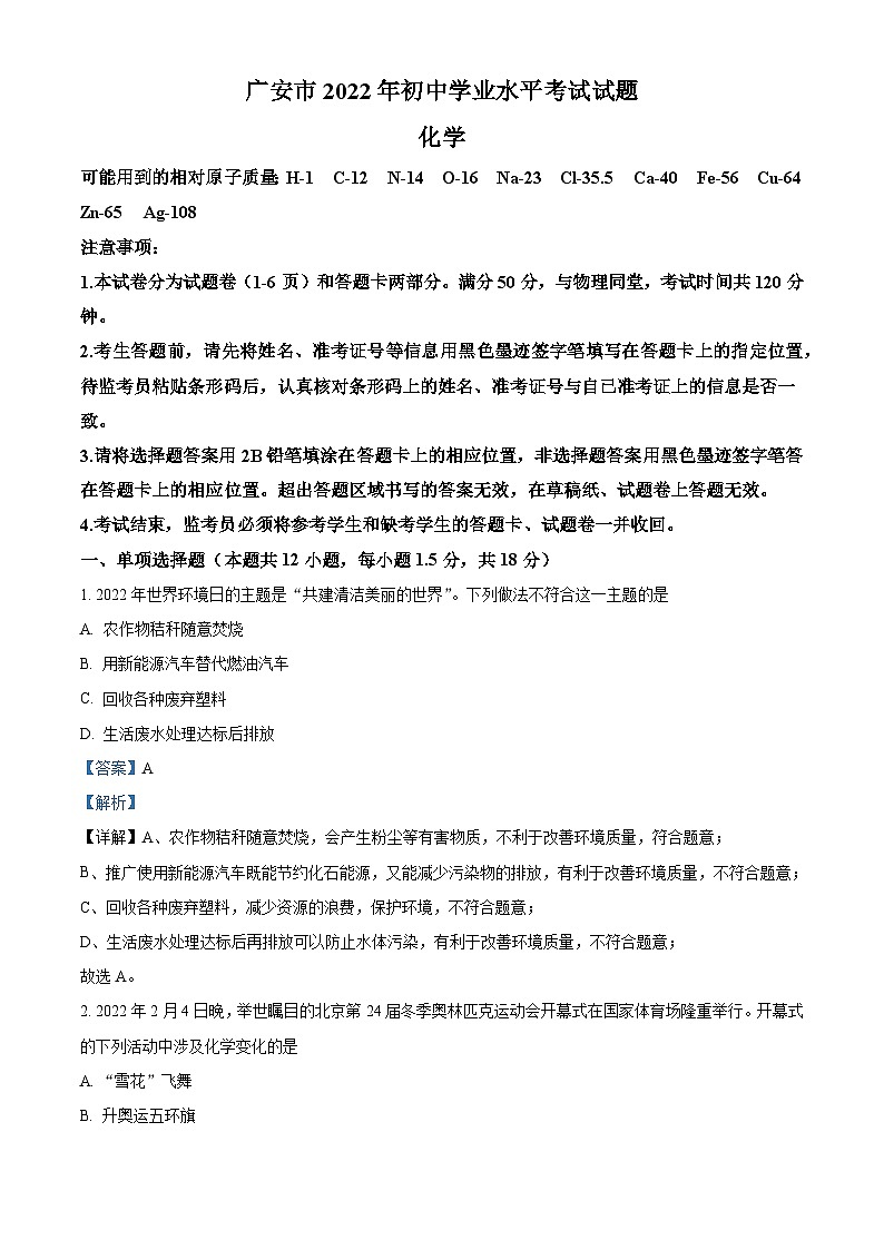 [化学]2022年四川省广安市中考真题化学试卷(原题版+解析版)01