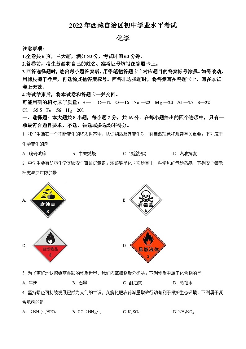 [化学]2022年西藏自治区中考真题化学试卷(原题版+解析版)01