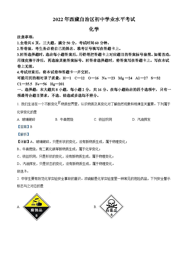 [化学]2022年西藏自治区中考真题化学试卷(原题版+解析版)01