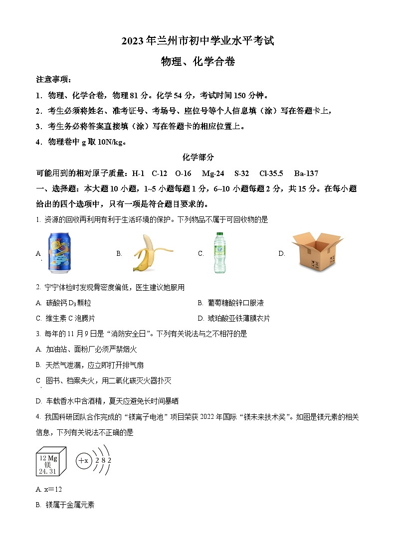 [化学]2023年甘肃省兰州市中考真题化学试卷(原题版+解析版)01